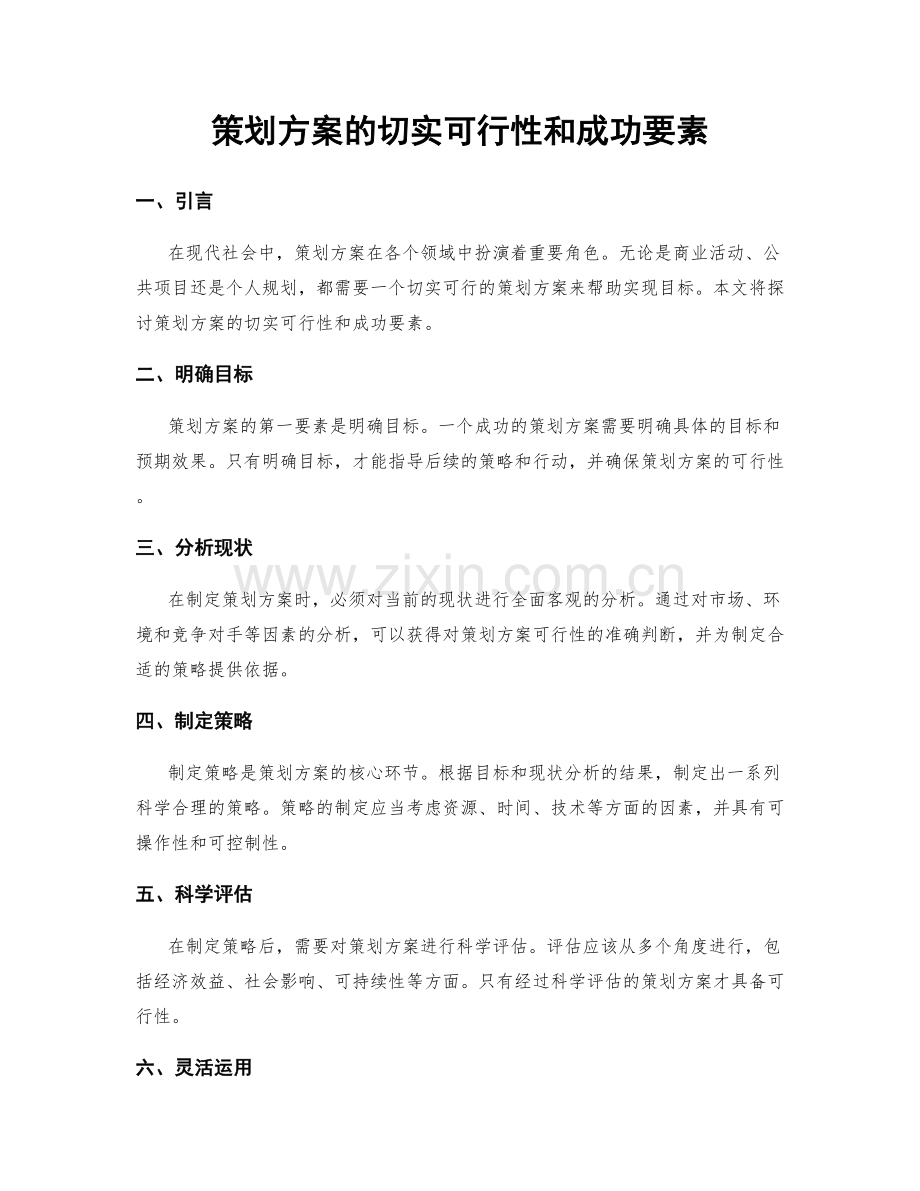 策划方案的切实可行性和成功要素.docx_第1页