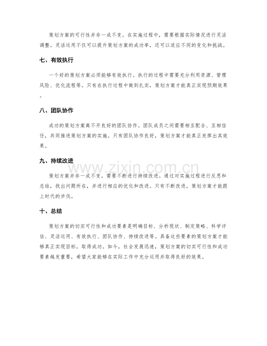 策划方案的切实可行性和成功要素.docx_第2页