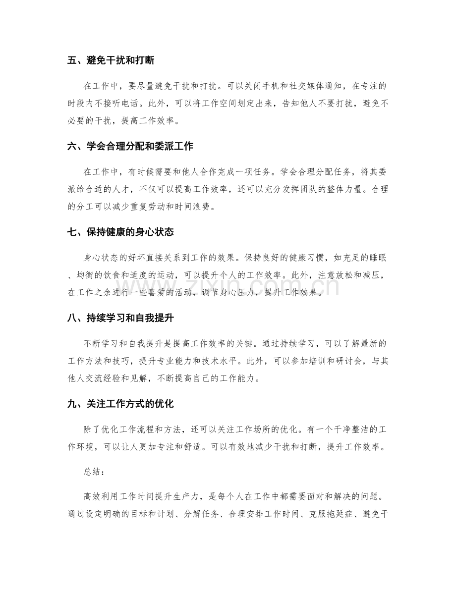 高效利用工作时间提升生产力的技巧.docx_第2页