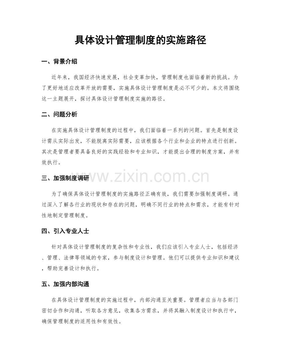 具体设计管理制度的实施路径.docx_第1页