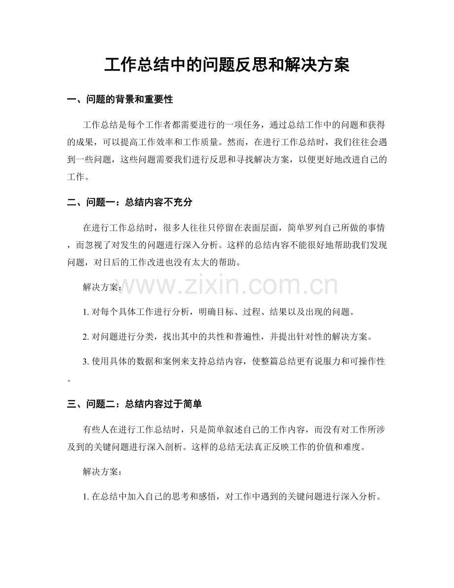 工作总结中的问题反思和解决方案.docx_第1页