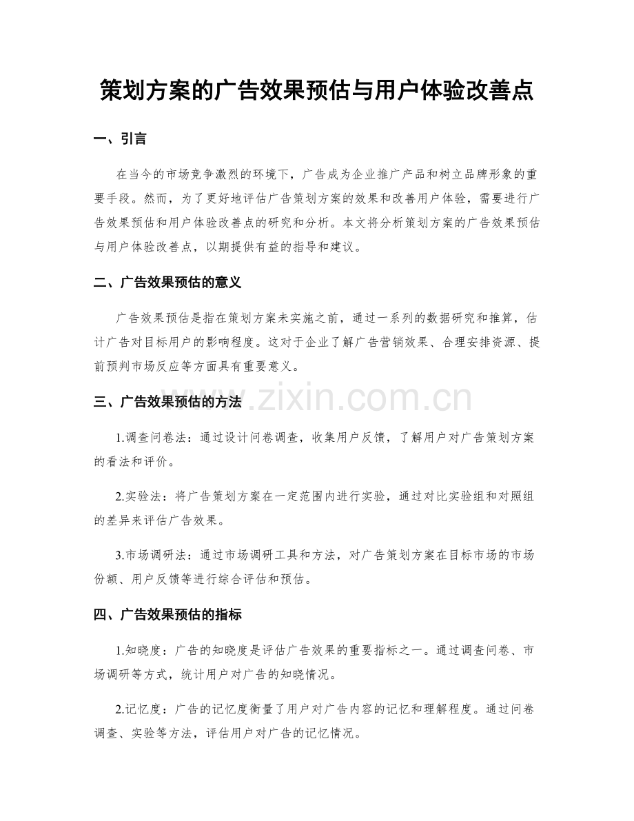 策划方案的广告效果预估与用户体验改善点.docx_第1页