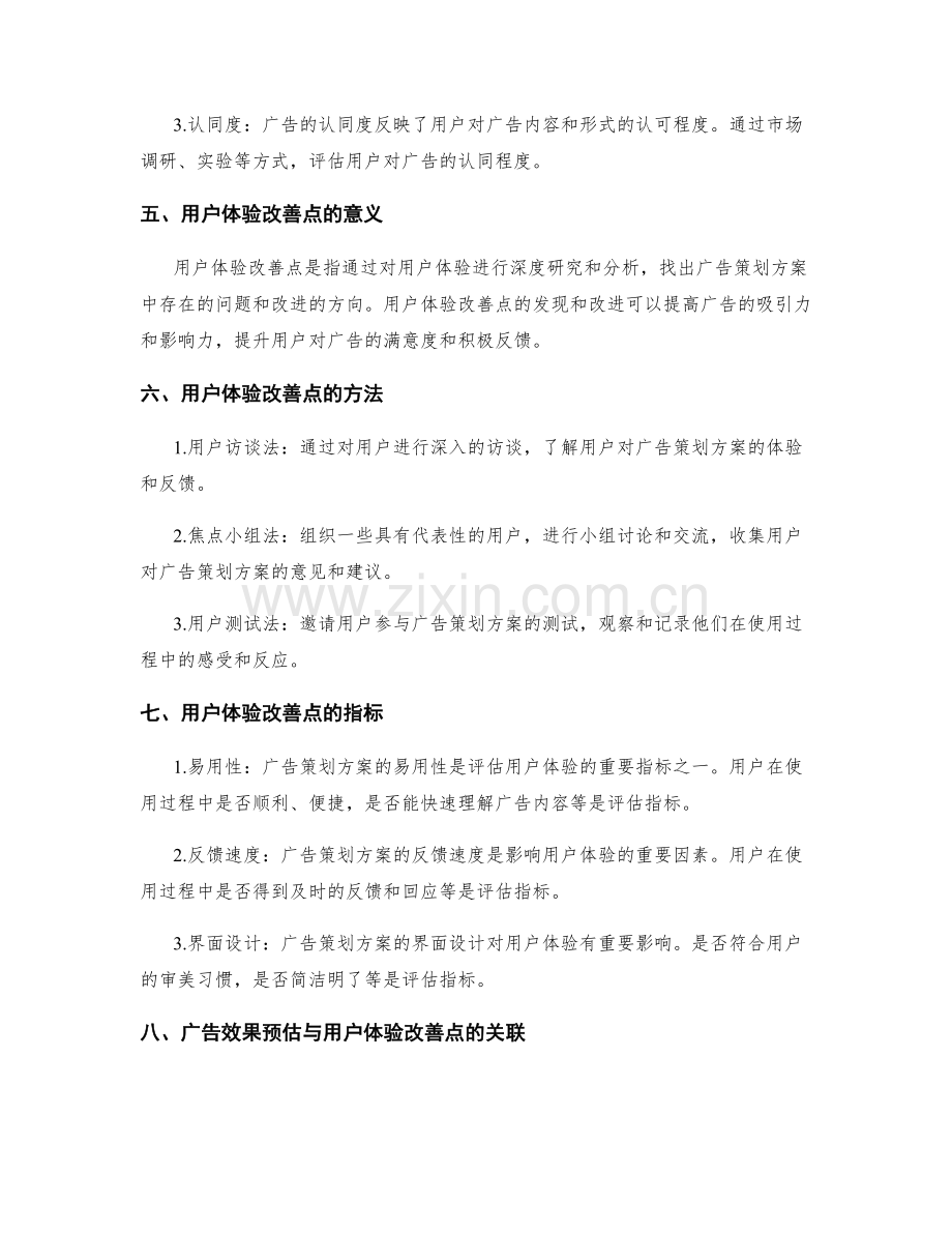 策划方案的广告效果预估与用户体验改善点.docx_第2页