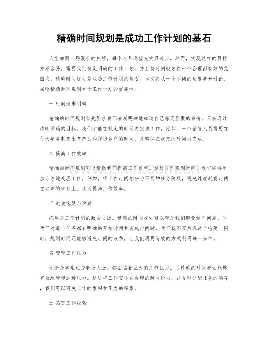 精确时间规划是成功工作计划的基石.docx_第1页