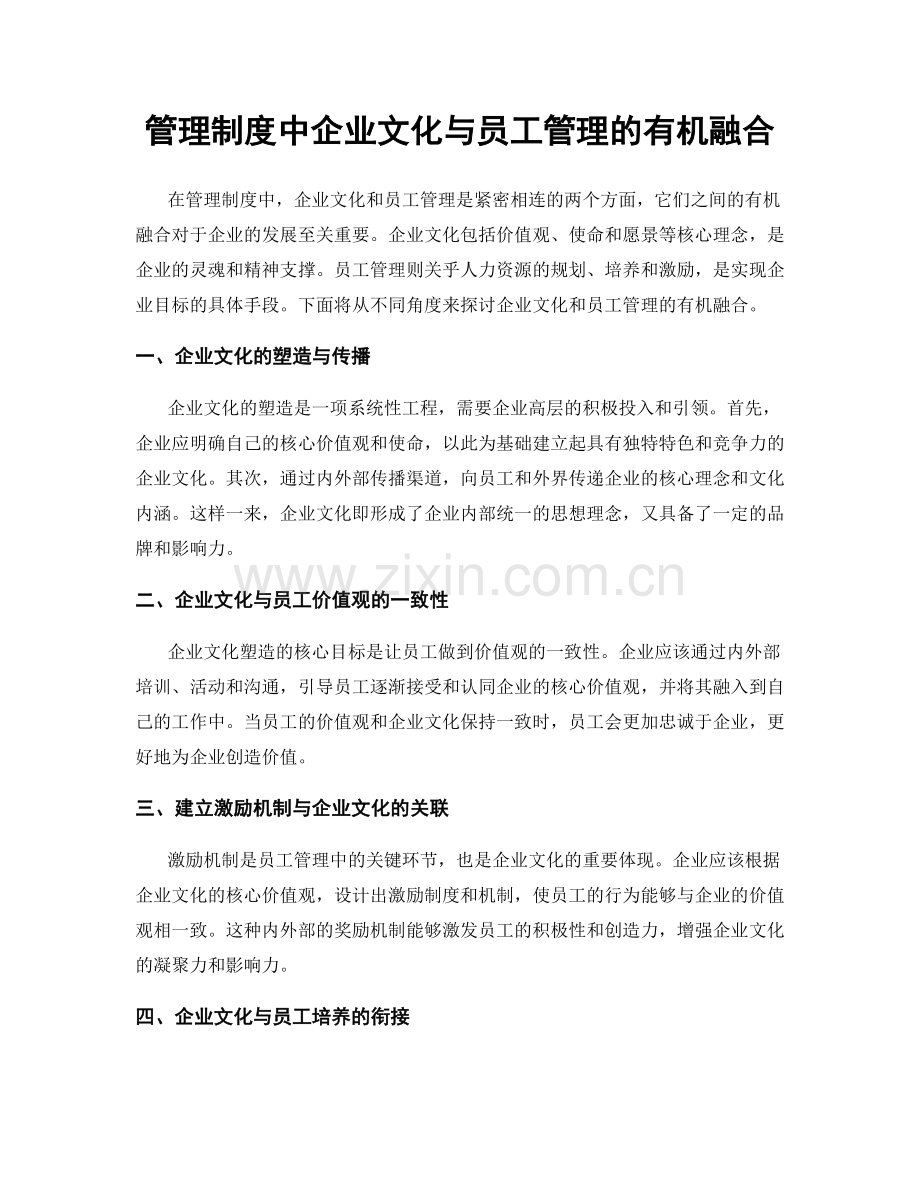 管理制度中企业文化与员工管理的有机融合.docx_第1页