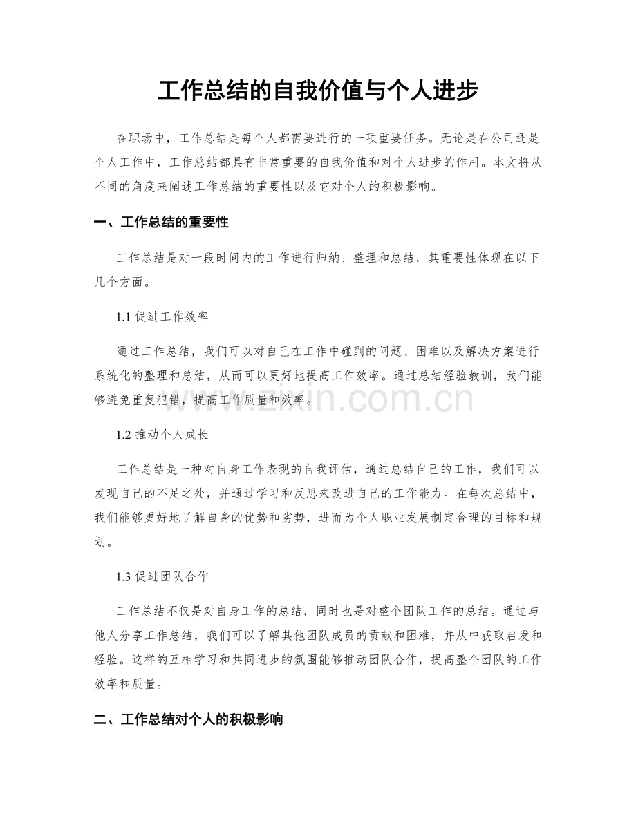 工作总结的自我价值与个人进步.docx_第1页