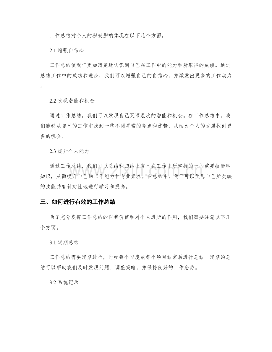 工作总结的自我价值与个人进步.docx_第2页