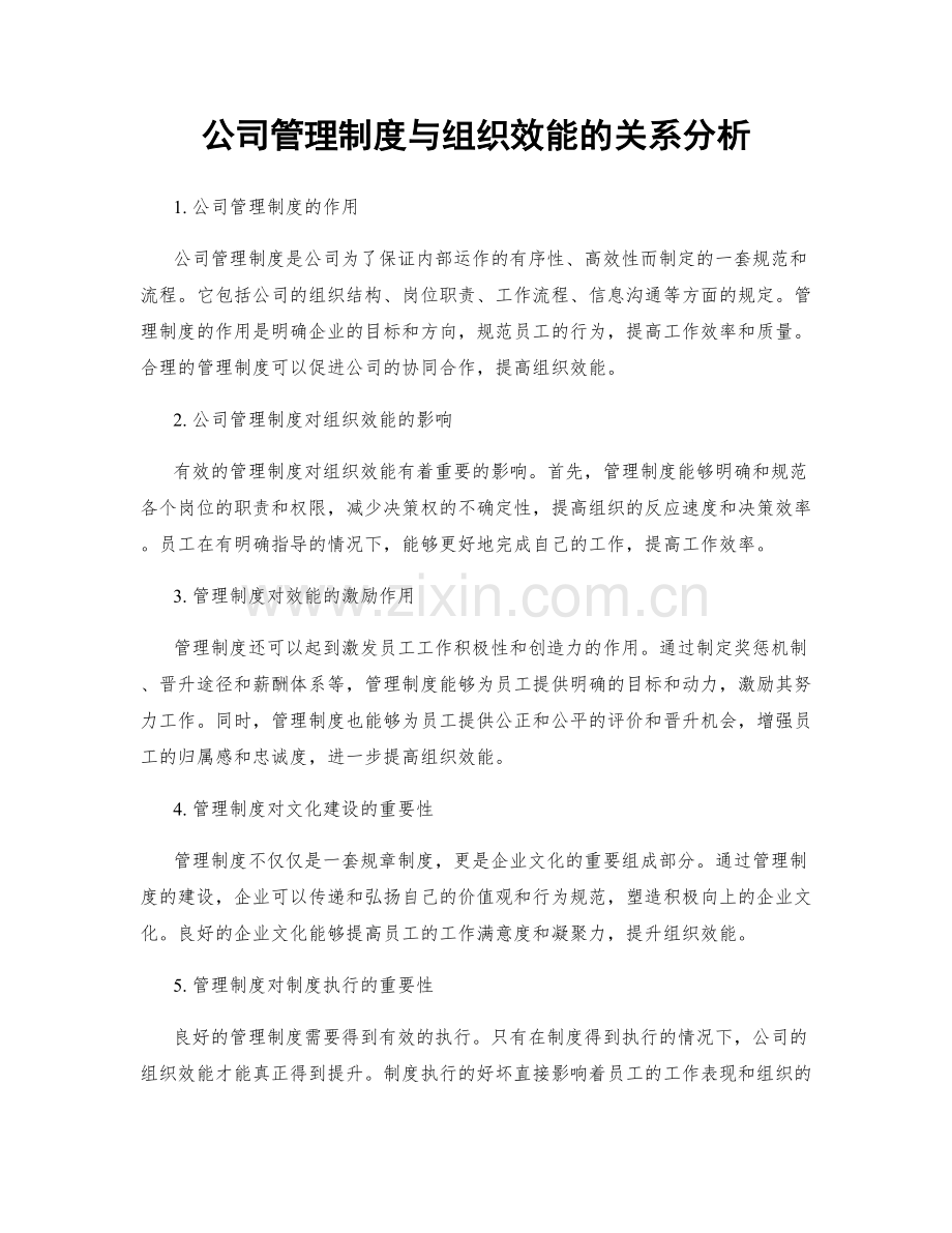 公司管理制度与组织效能的关系分析.docx_第1页