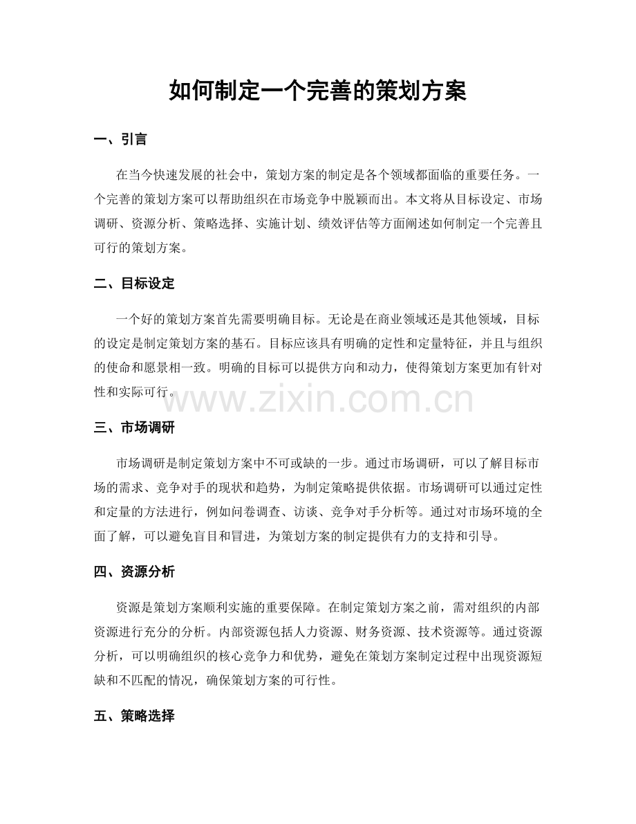 如何制定一个完善的策划方案.docx_第1页