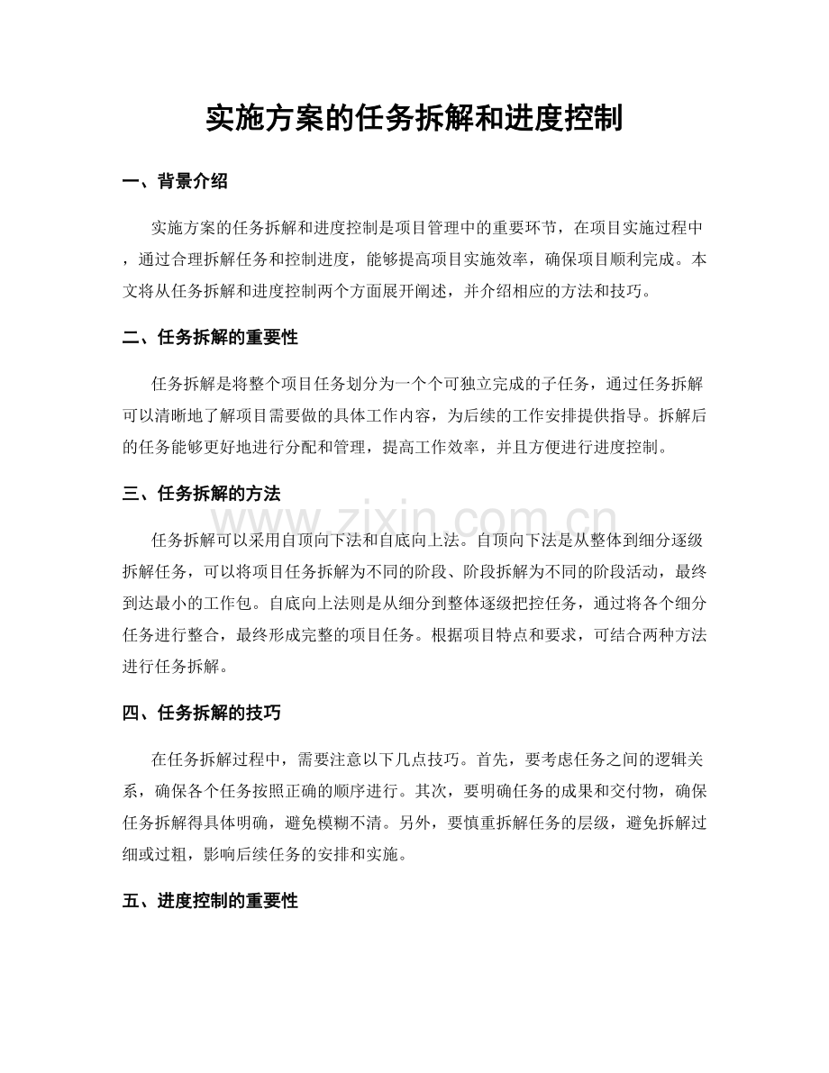 实施方案的任务拆解和进度控制.docx_第1页