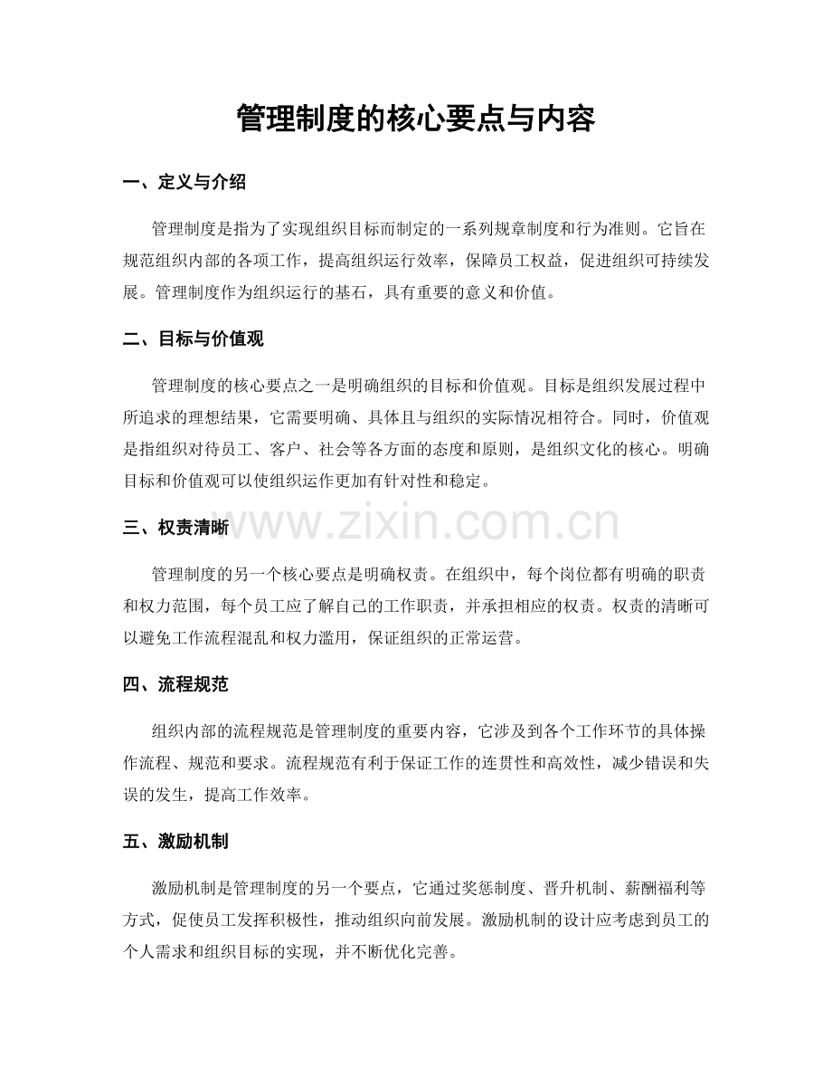 管理制度的核心要点与内容.docx_第1页