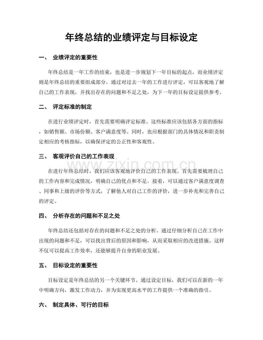 年终总结的业绩评定与目标设定.docx_第1页