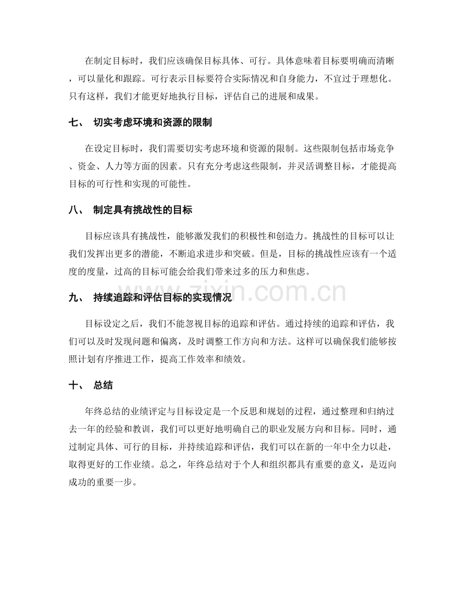 年终总结的业绩评定与目标设定.docx_第2页