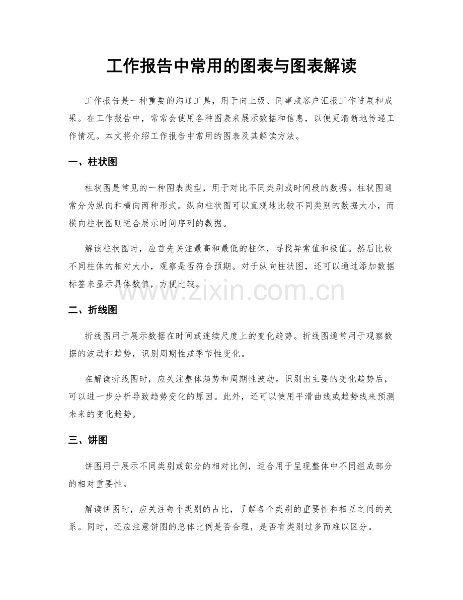 工作报告中常用的图表与图表解读.docx_第1页