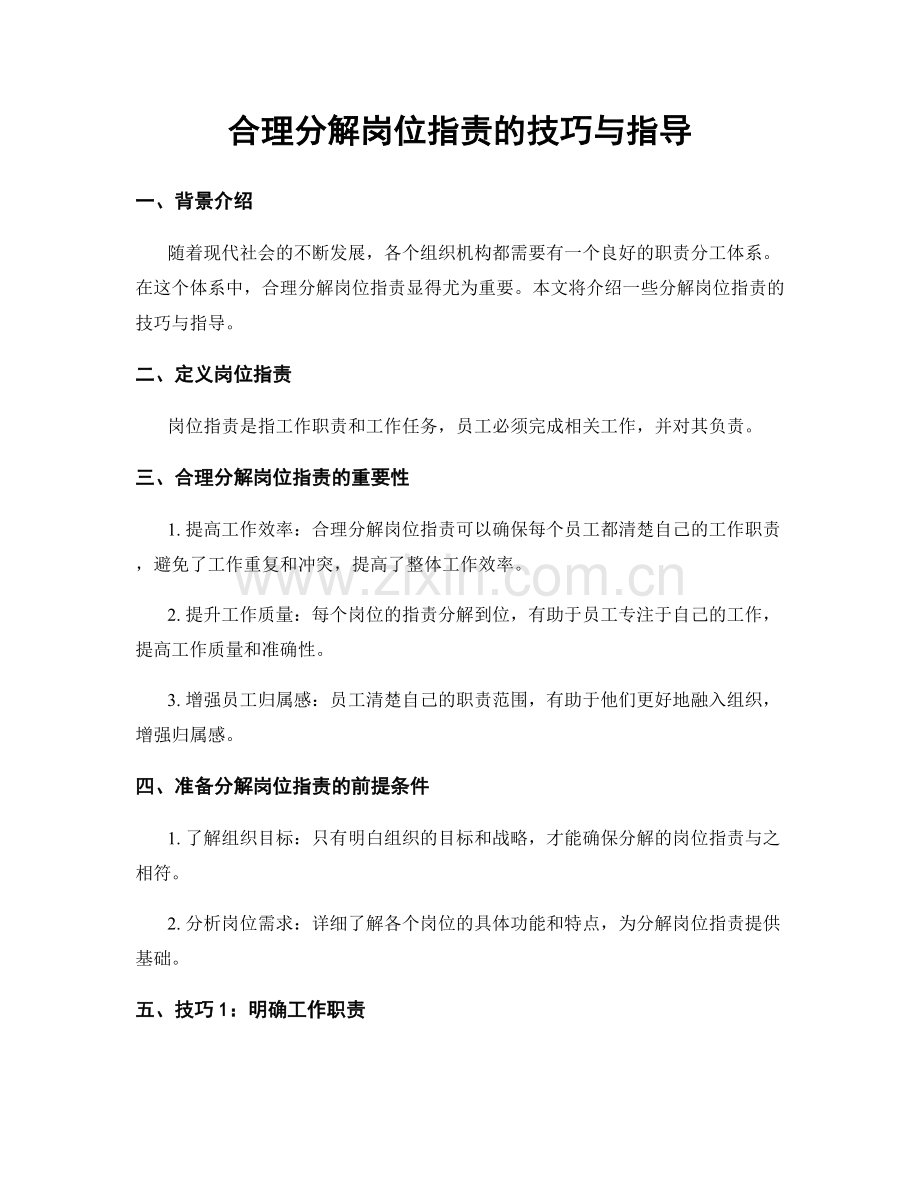 合理分解岗位职责的技巧与指导.docx_第1页