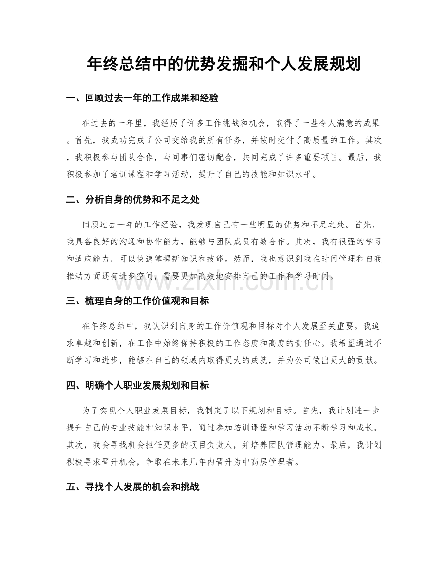 年终总结中的优势发掘和个人发展规划.docx_第1页