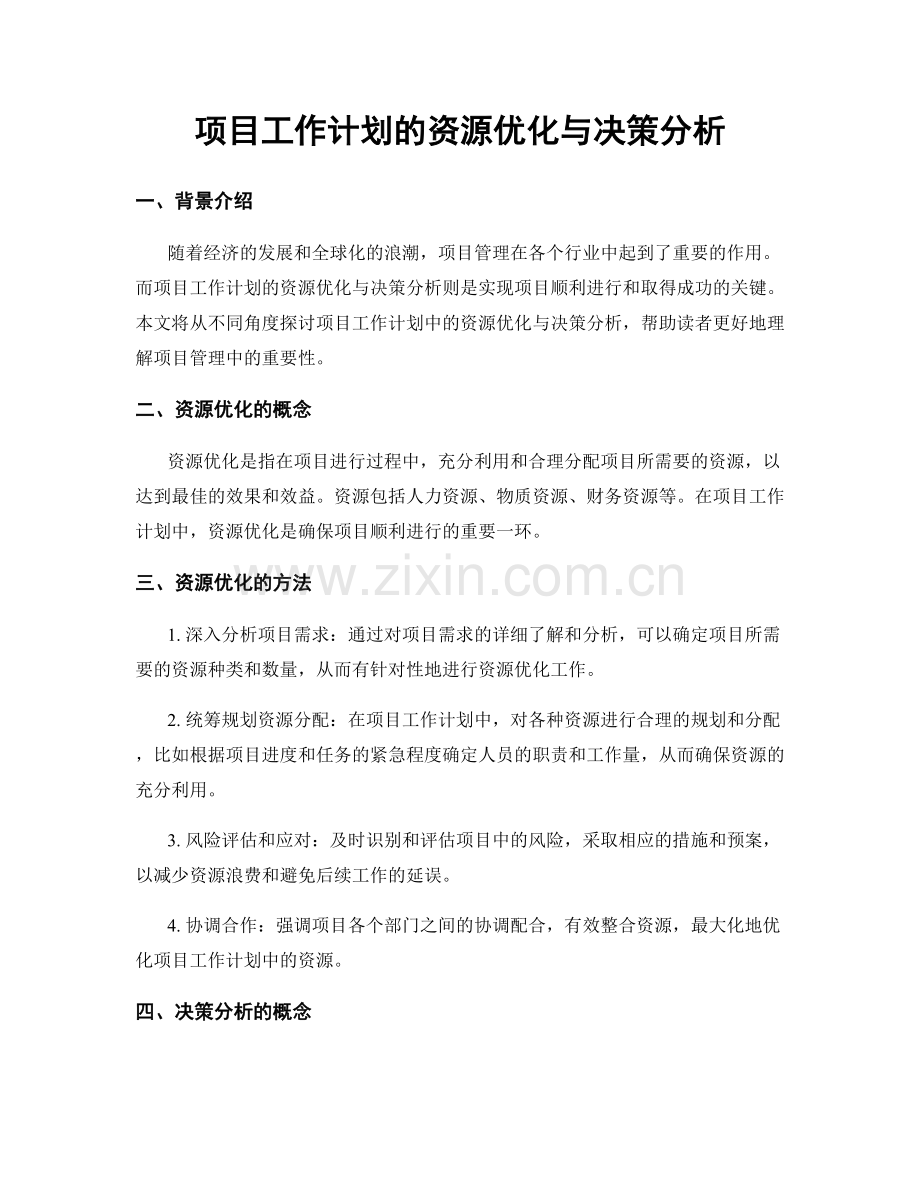 项目工作计划的资源优化与决策分析.docx_第1页