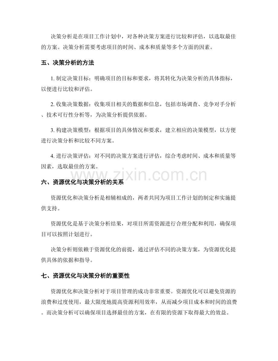 项目工作计划的资源优化与决策分析.docx_第2页