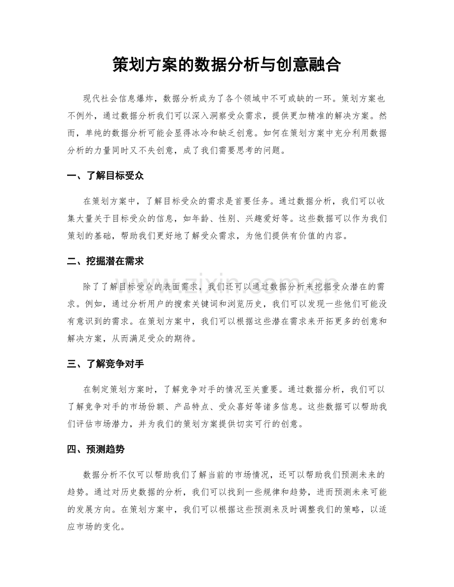 策划方案的数据分析与创意融合.docx_第1页