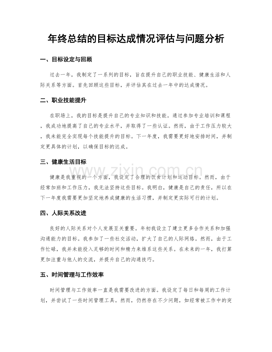 年终总结的目标达成情况评估与问题分析.docx_第1页