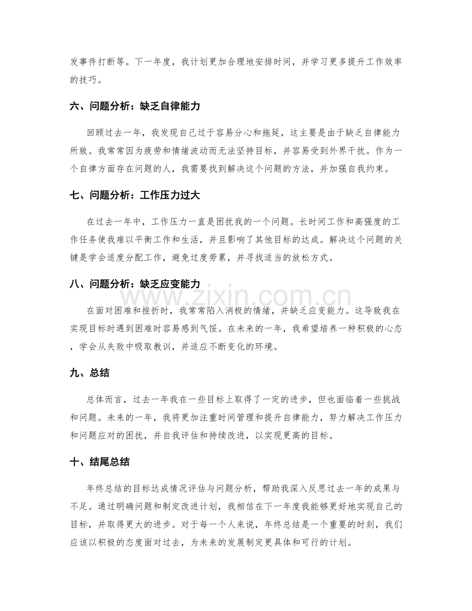 年终总结的目标达成情况评估与问题分析.docx_第2页