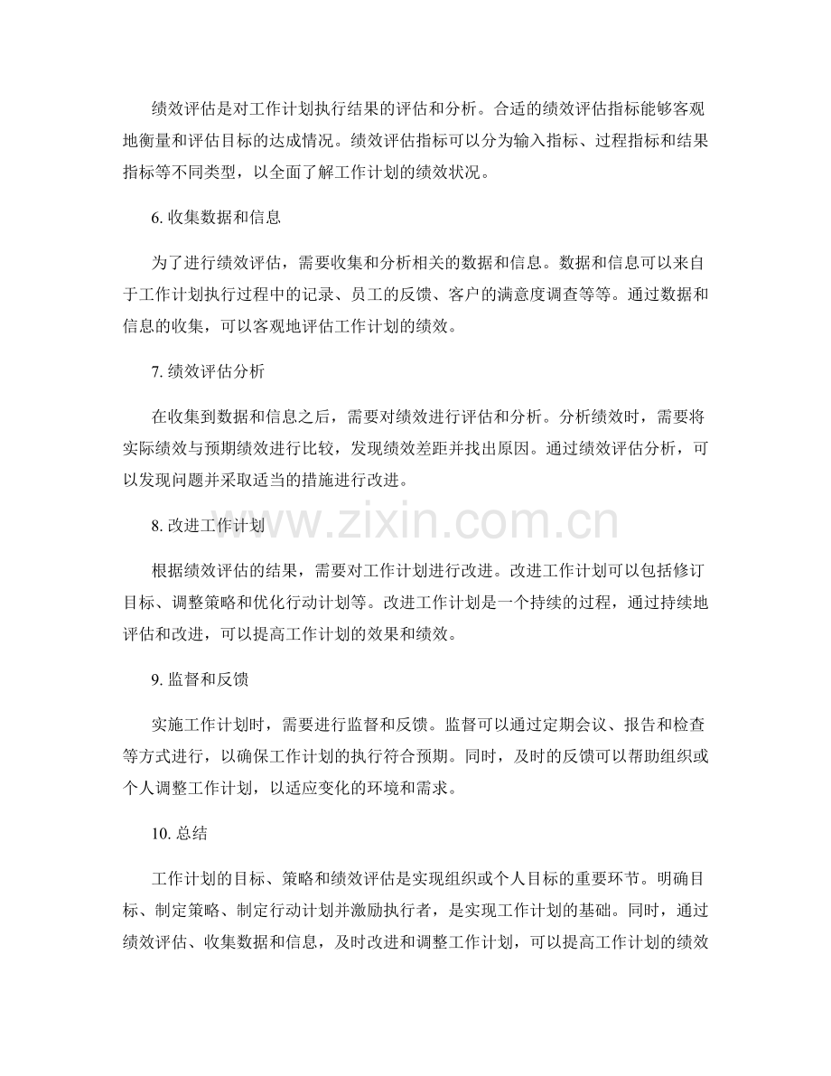 工作计划的目标策略和绩效评估.docx_第2页