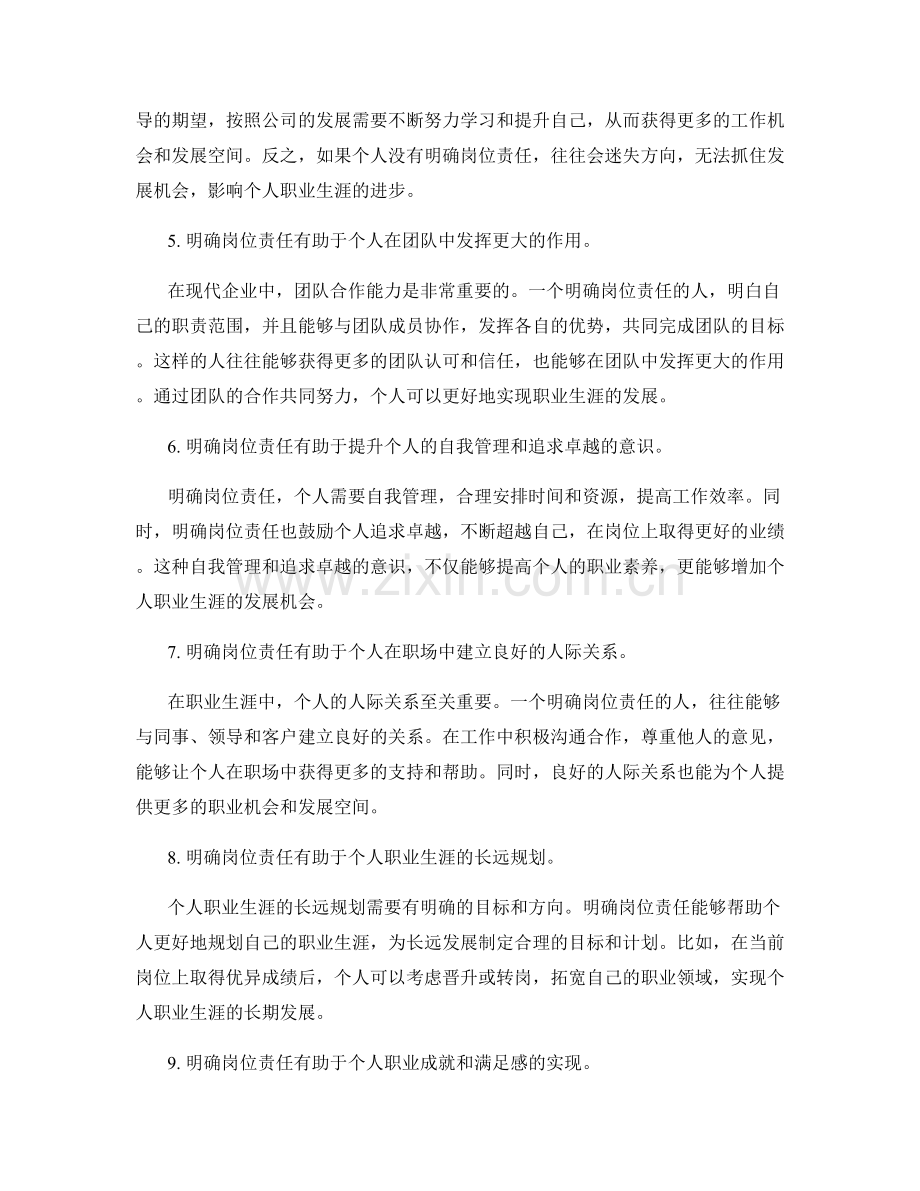 明确岗位责任对个人职业生涯的重要性.docx_第2页