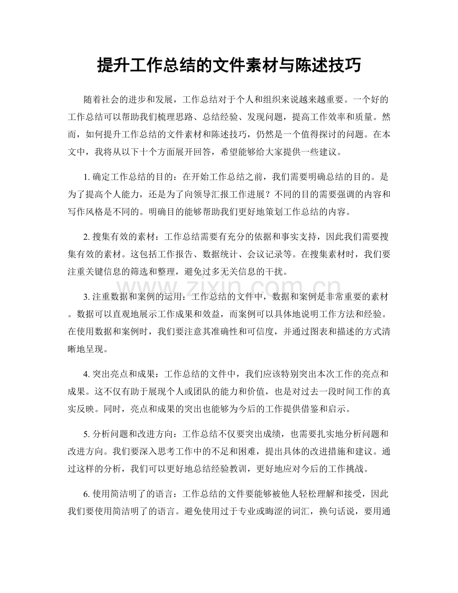 提升工作总结的文件素材与陈述技巧.docx_第1页