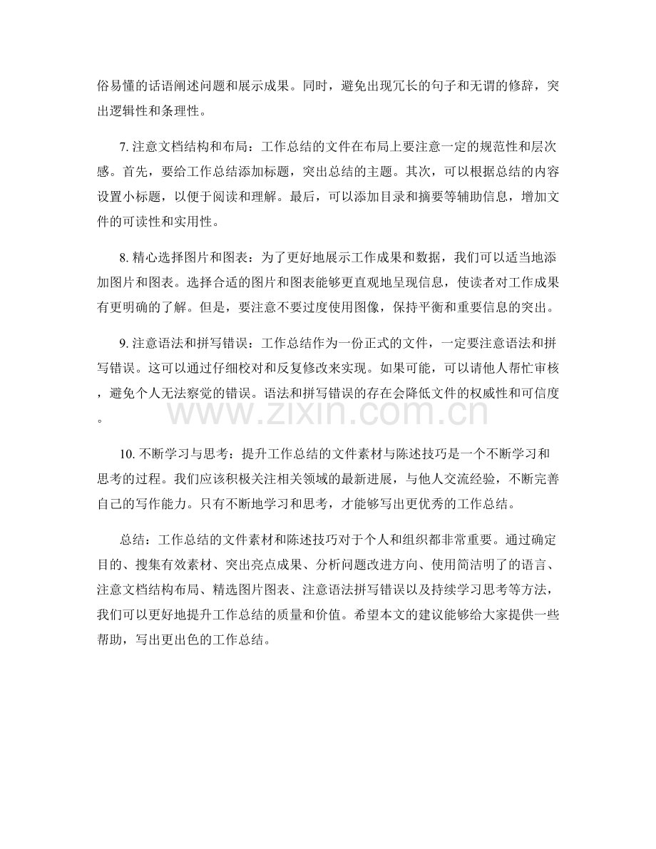 提升工作总结的文件素材与陈述技巧.docx_第2页