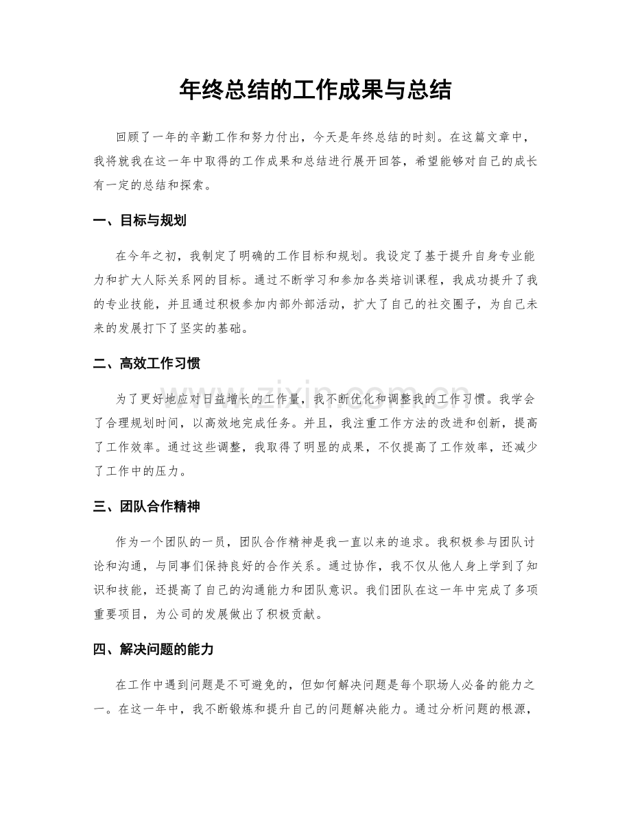 年终总结的工作成果与总结.docx_第1页