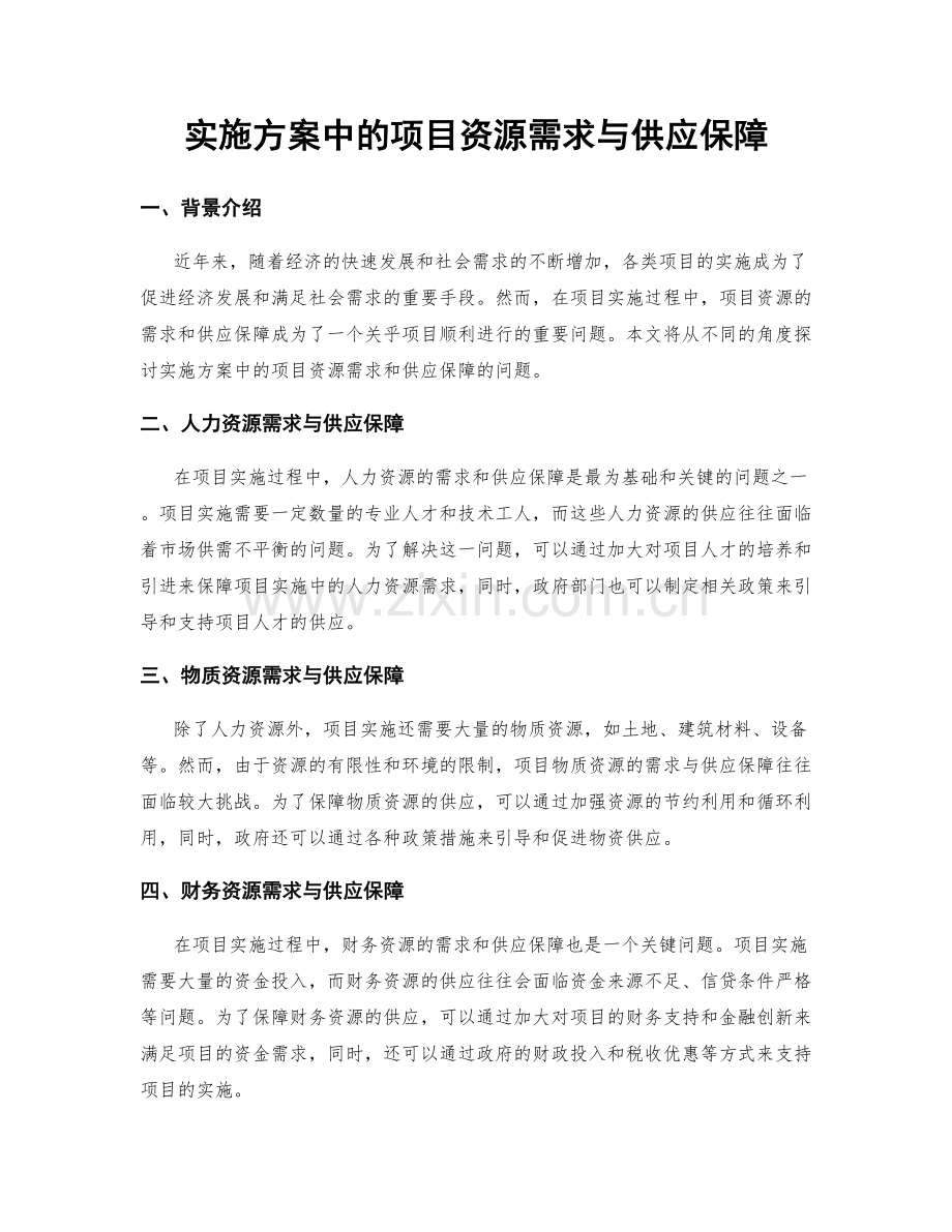 实施方案中的项目资源需求与供应保障.docx_第1页