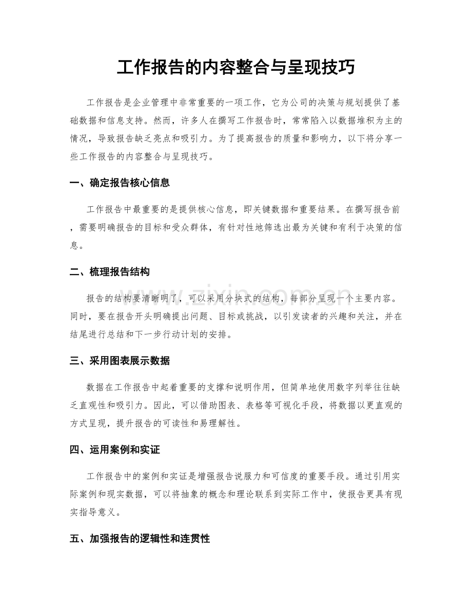 工作报告的内容整合与呈现技巧.docx_第1页