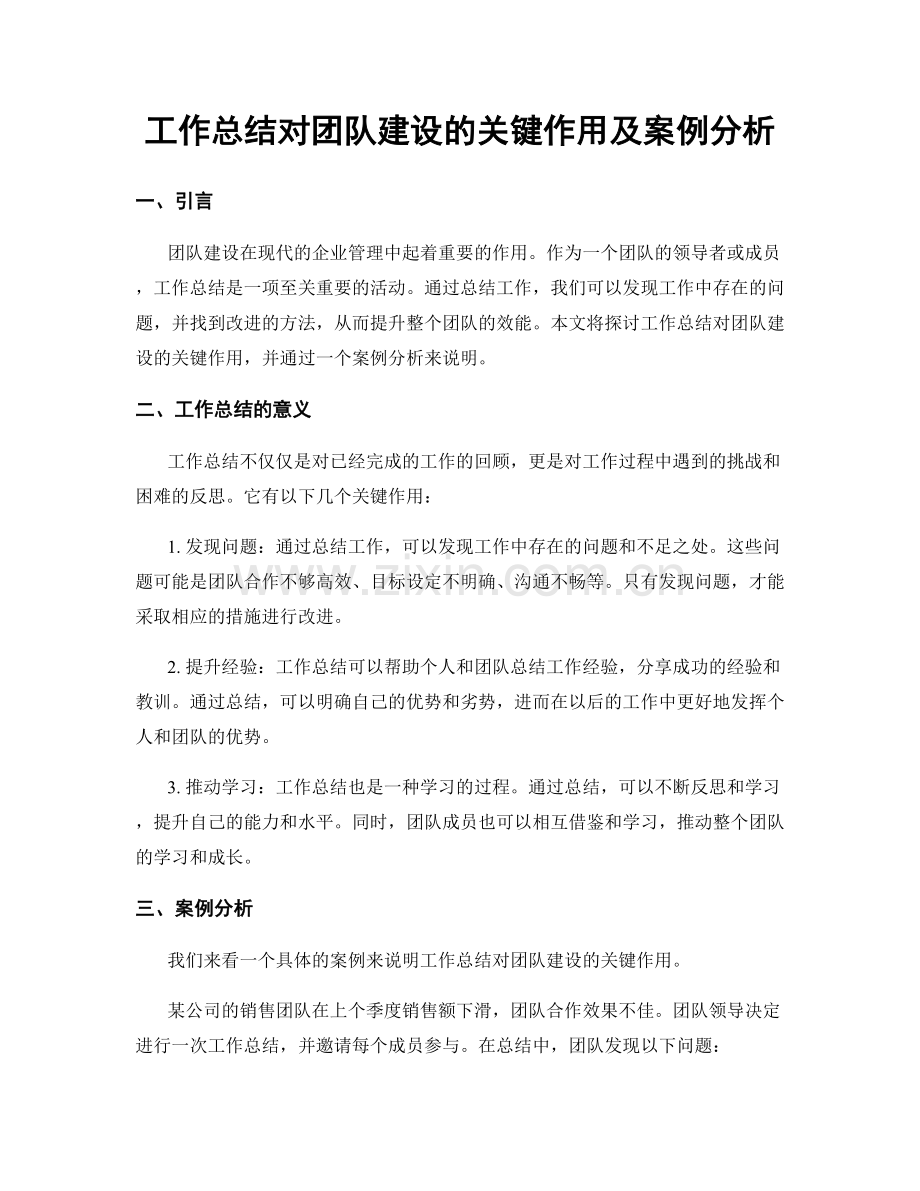 工作总结对团队建设的关键作用及案例分析.docx_第1页