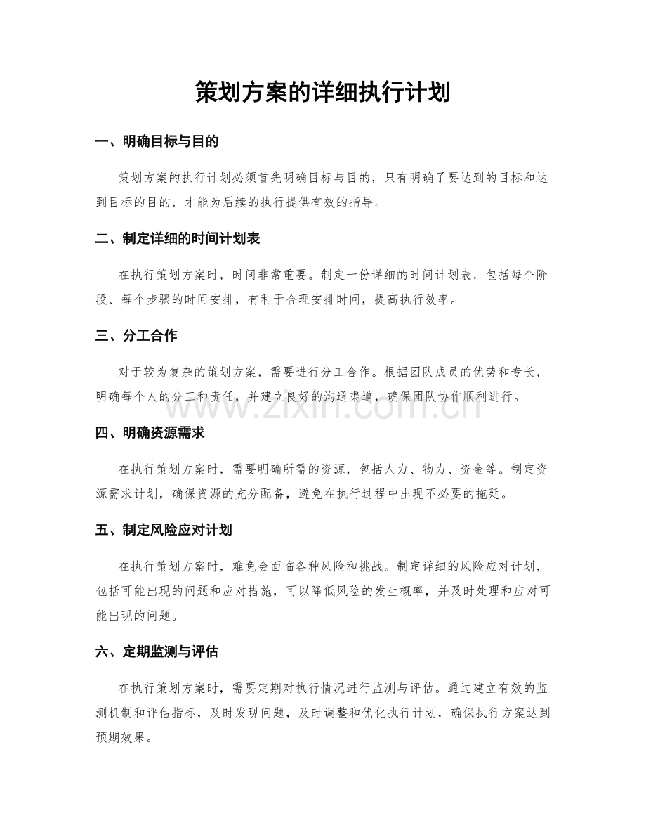 策划方案的详细执行计划.docx_第1页