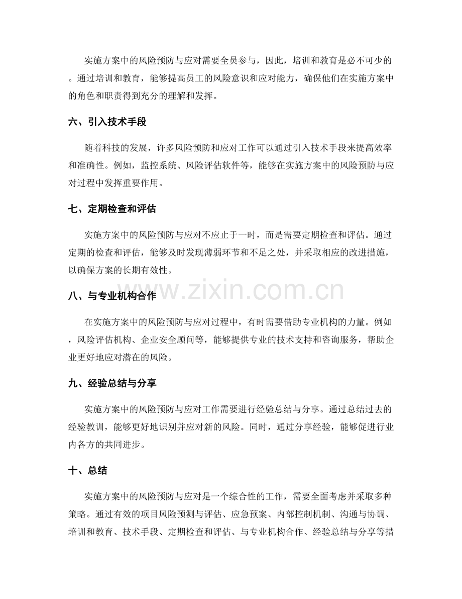 实施方案中的风险预防与应对.docx_第2页