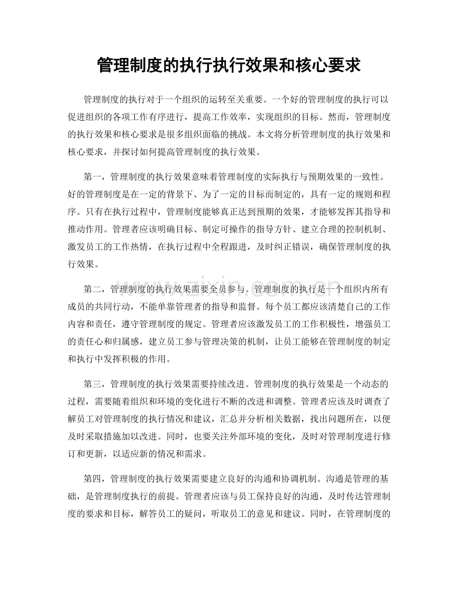 管理制度的执行执行效果和核心要求.docx_第1页