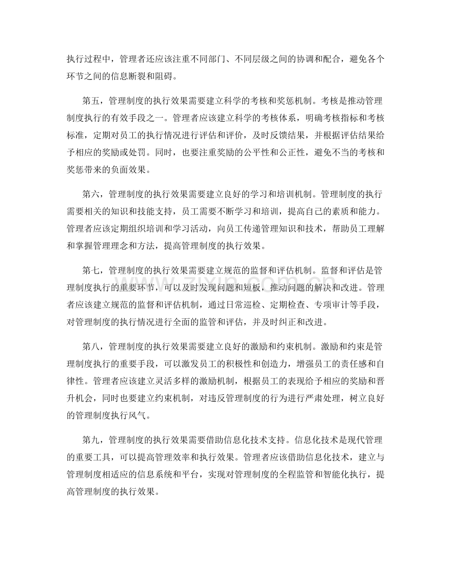 管理制度的执行执行效果和核心要求.docx_第2页