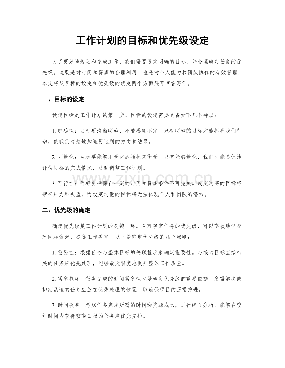 工作计划的目标和优先级设定.docx_第1页