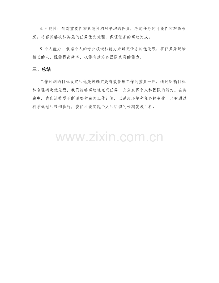 工作计划的目标和优先级设定.docx_第2页