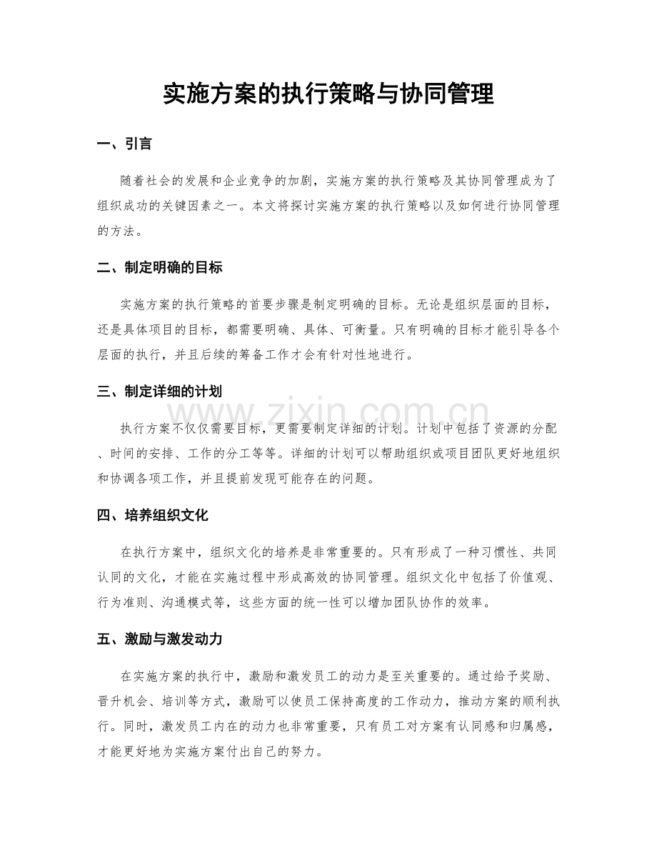 实施方案的执行策略与协同管理.docx_第1页