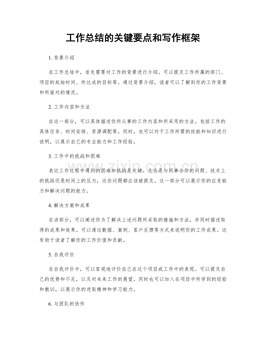 工作总结的关键要点和写作框架.docx_第1页