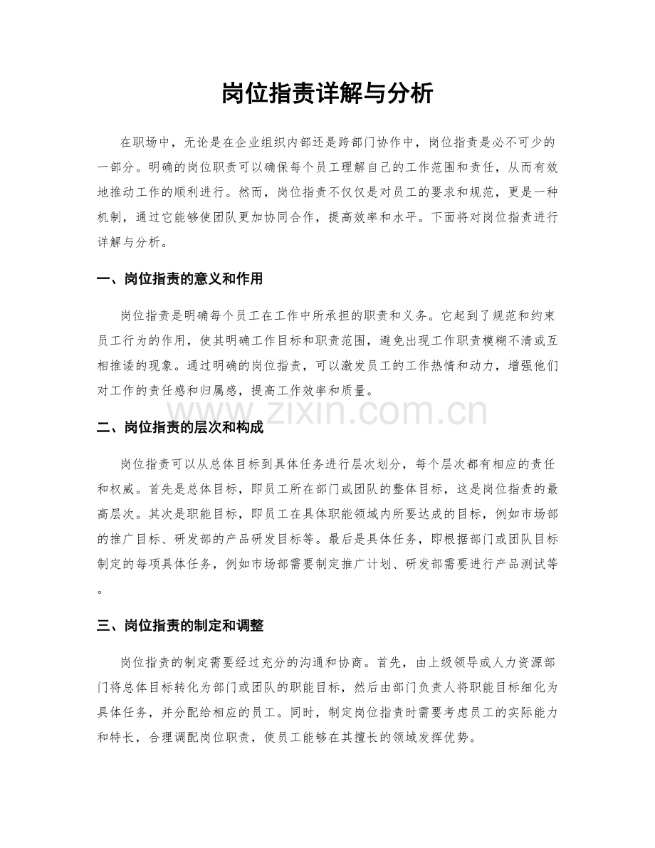 岗位职责详解与分析.docx_第1页