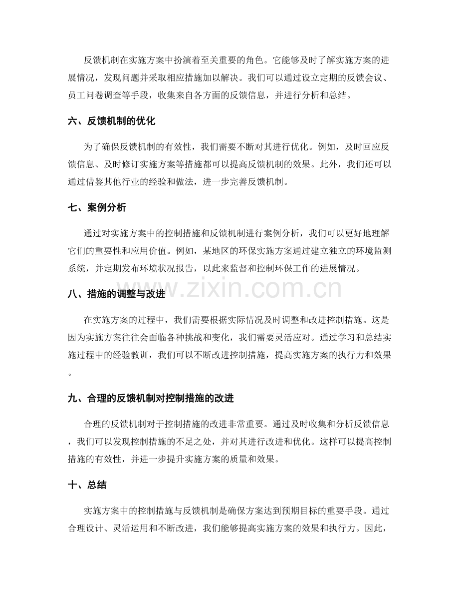 实施方案中的控制措施与反馈机制.docx_第2页