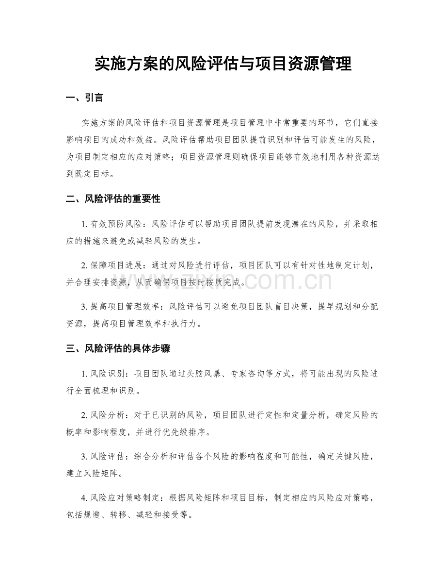 实施方案的风险评估与项目资源管理.docx_第1页