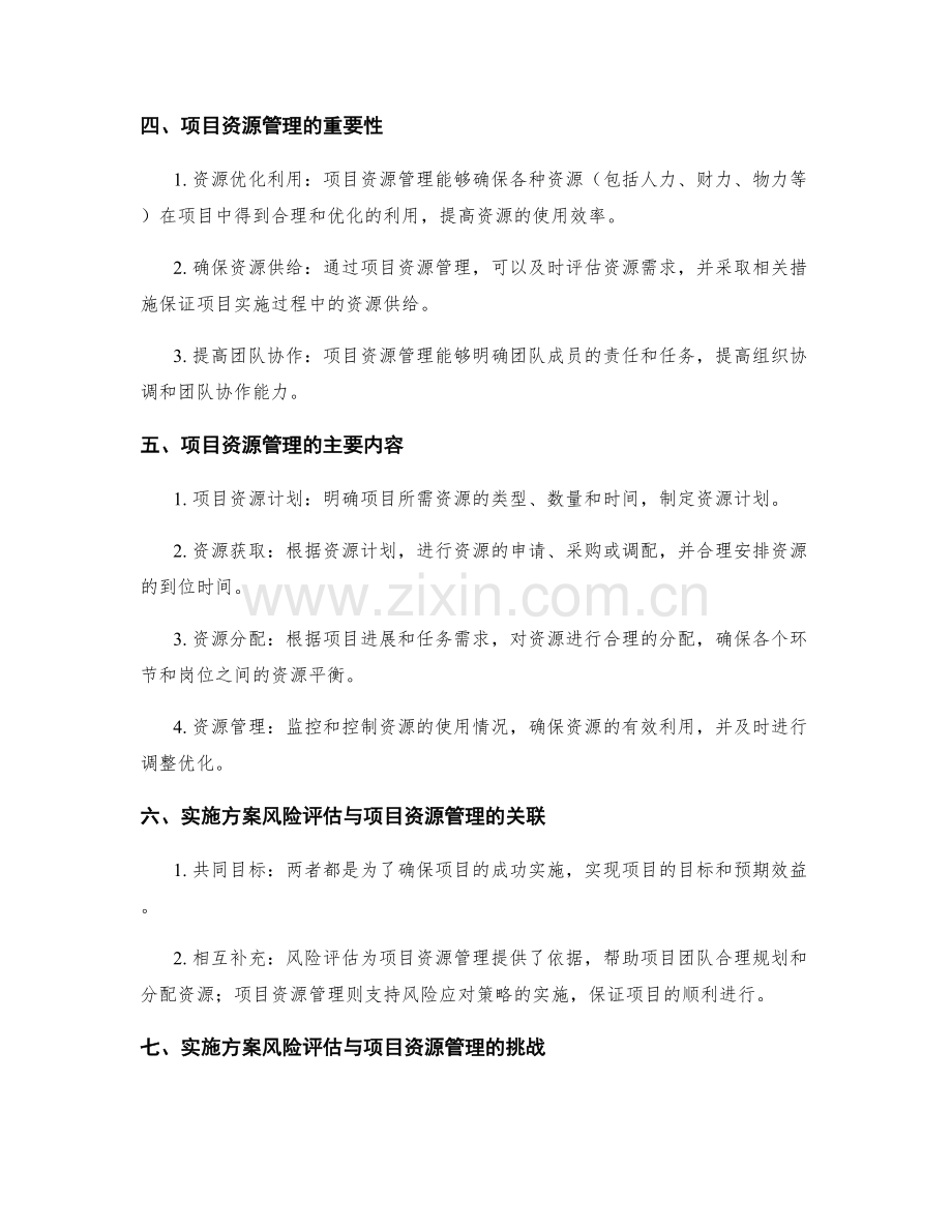 实施方案的风险评估与项目资源管理.docx_第2页