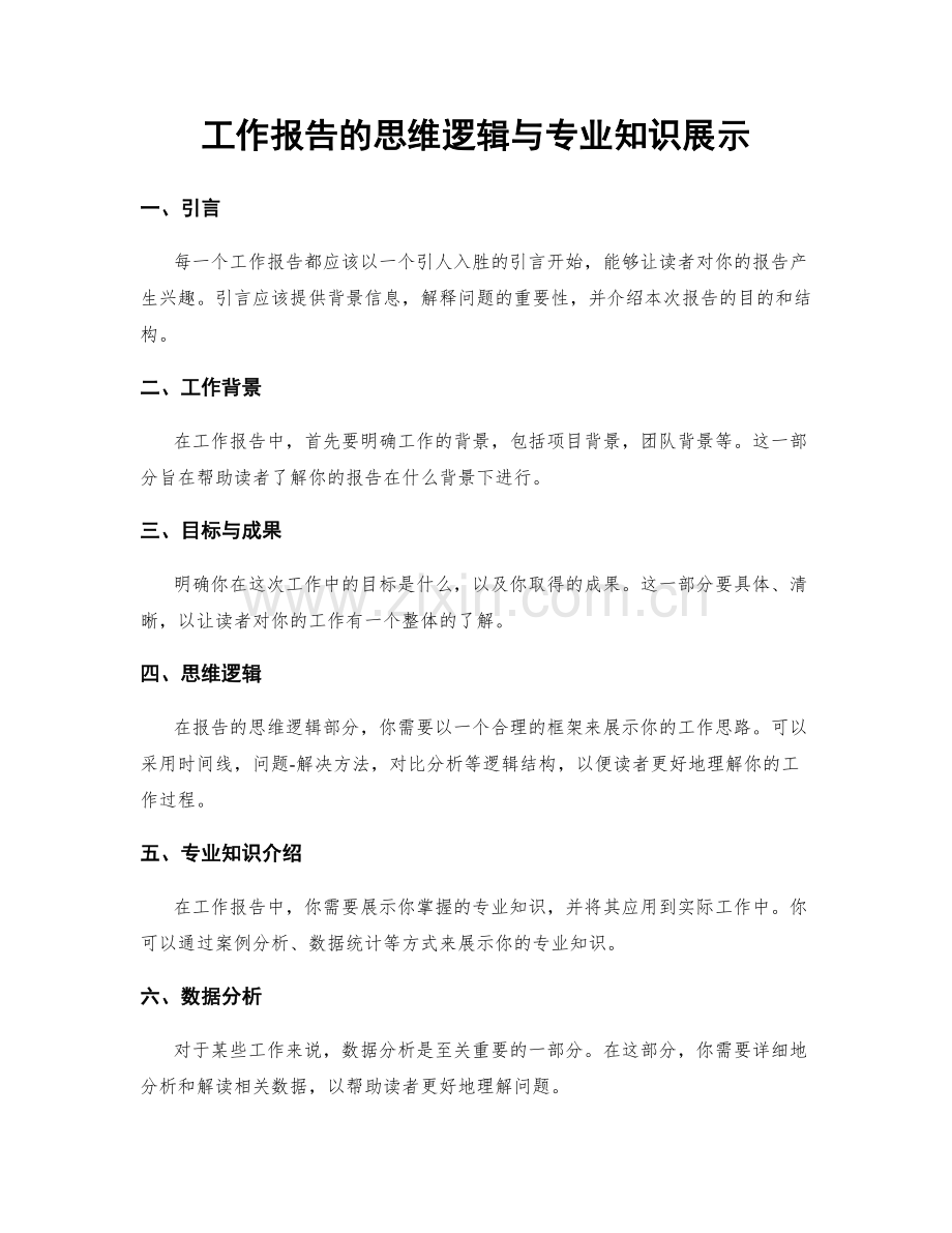 工作报告的思维逻辑与专业知识展示.docx_第1页