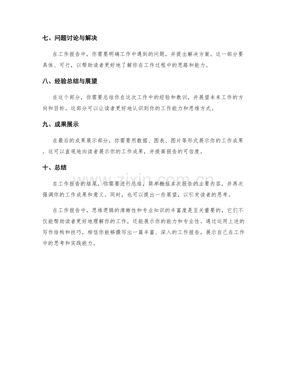 工作报告的思维逻辑与专业知识展示.docx_第2页