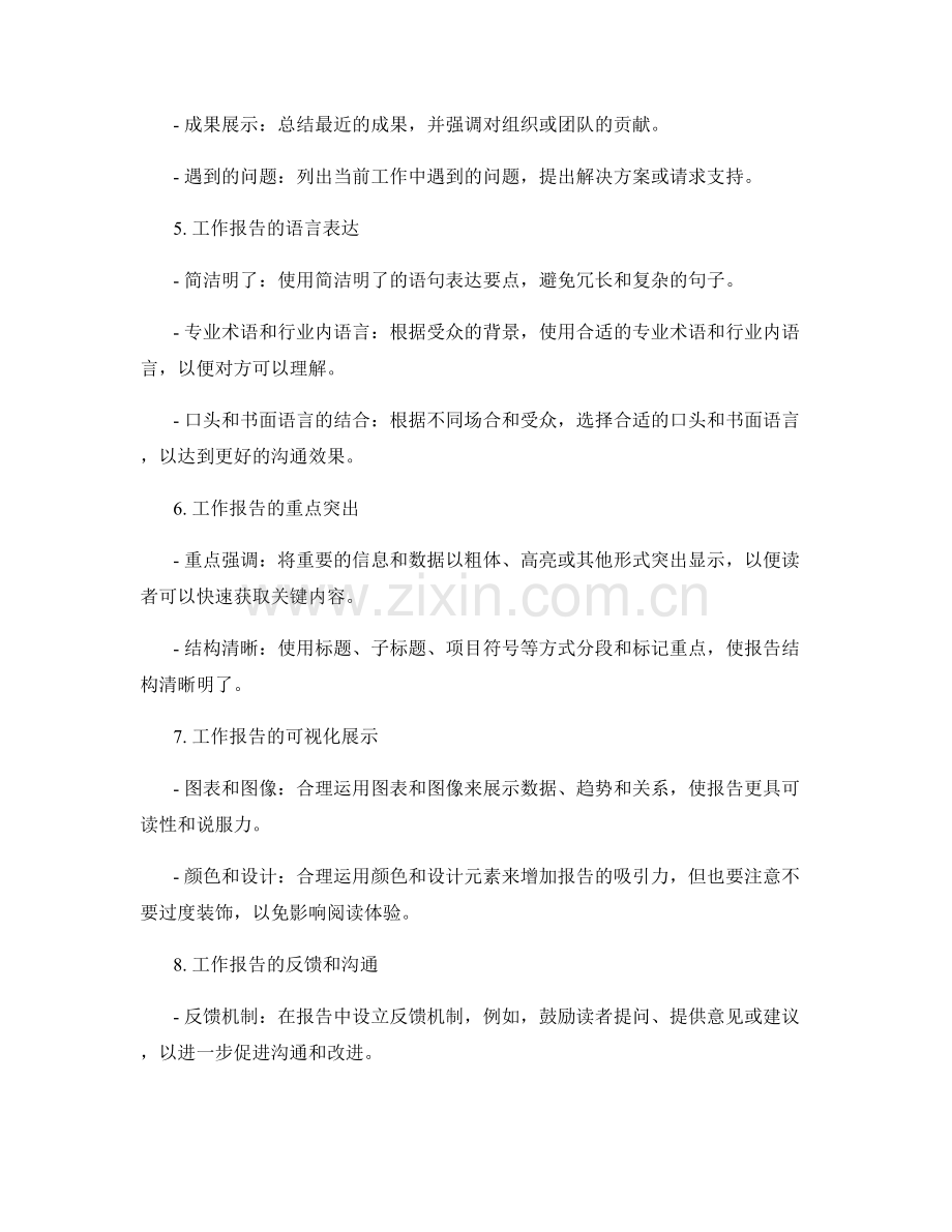 工作报告中的逻辑表达与信息传递.docx_第2页