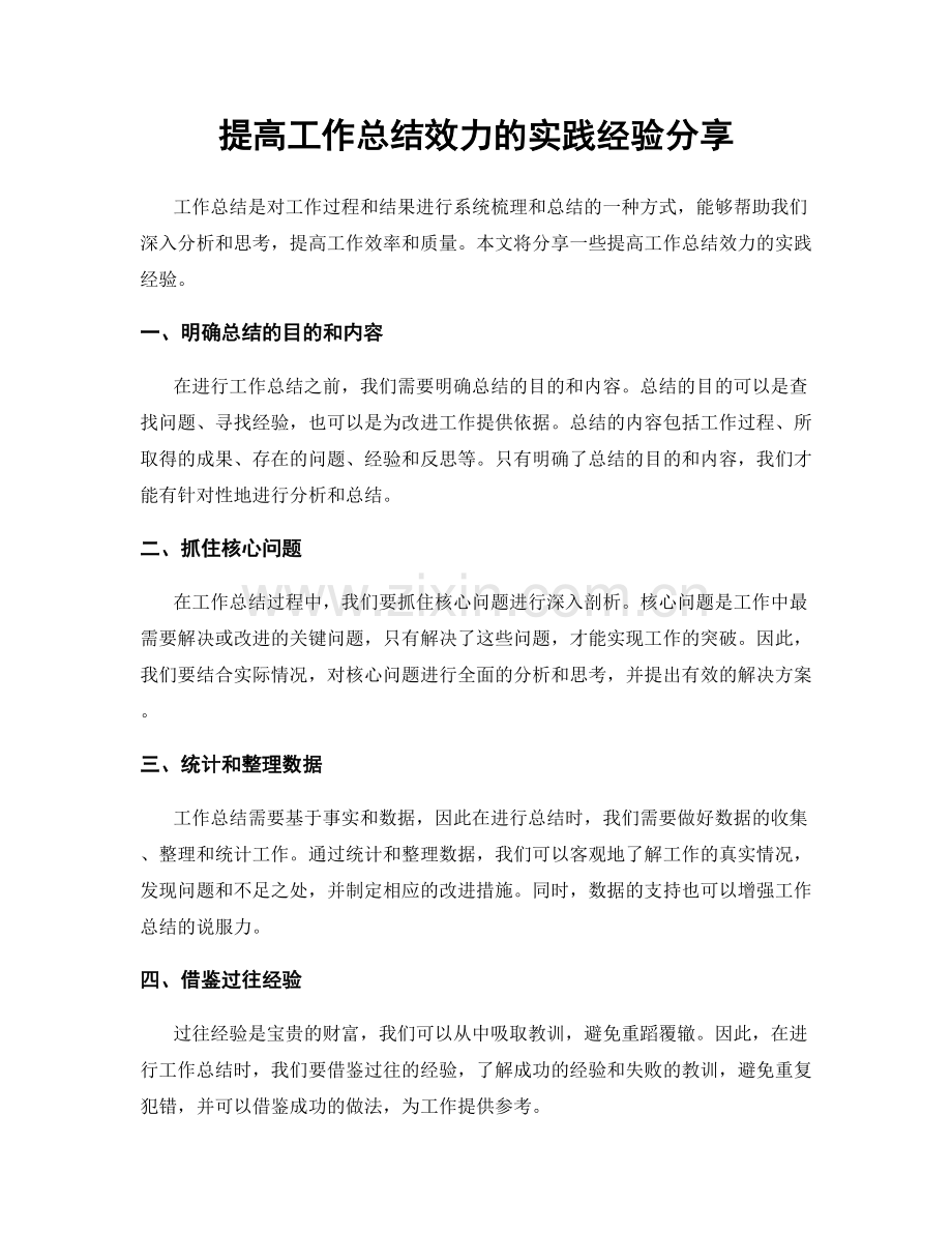 提高工作总结效力的实践经验分享.docx_第1页