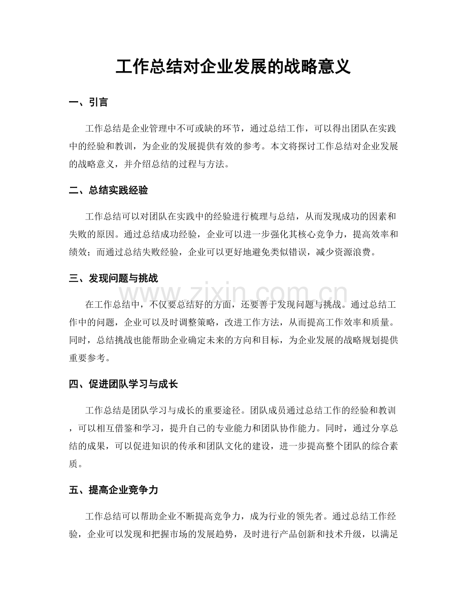 工作总结对企业发展的战略意义.docx_第1页